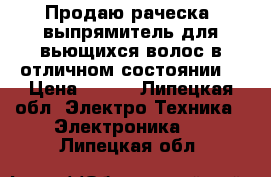 Продаю раческа -выпрямитель для вьющихся волос.в отличном состоянии. › Цена ­ 800 - Липецкая обл. Электро-Техника » Электроника   . Липецкая обл.